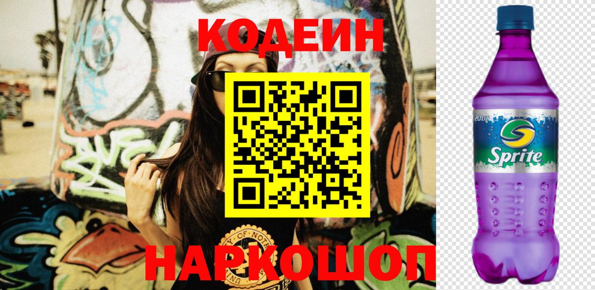 Соликамск  Кодеиновый сироп Lean напиток Lean (лин)  Вход с VPN  Кодеин Purple Drank 